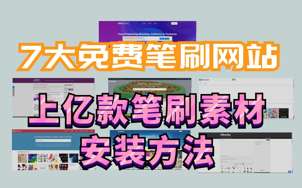 PS笔刷大合集,7大免费笔刷素材网站,超全免费笔刷哔哩哔哩bilibili