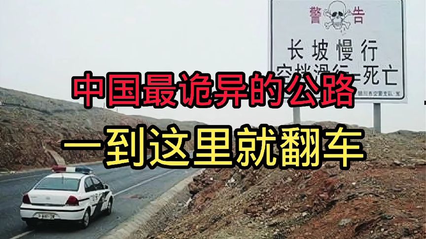 中国最诡异的公路,一到这里就翻车