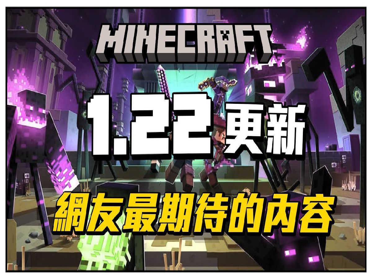 [图]我的世界 1.22 最想更新的内容!! #minecraft_Top5