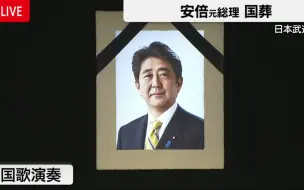 安倍晋三国葬全程完整视频