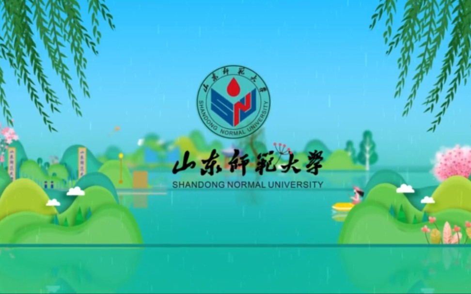 【山东师范大学】2020招生宣传片哔哩哔哩bilibili