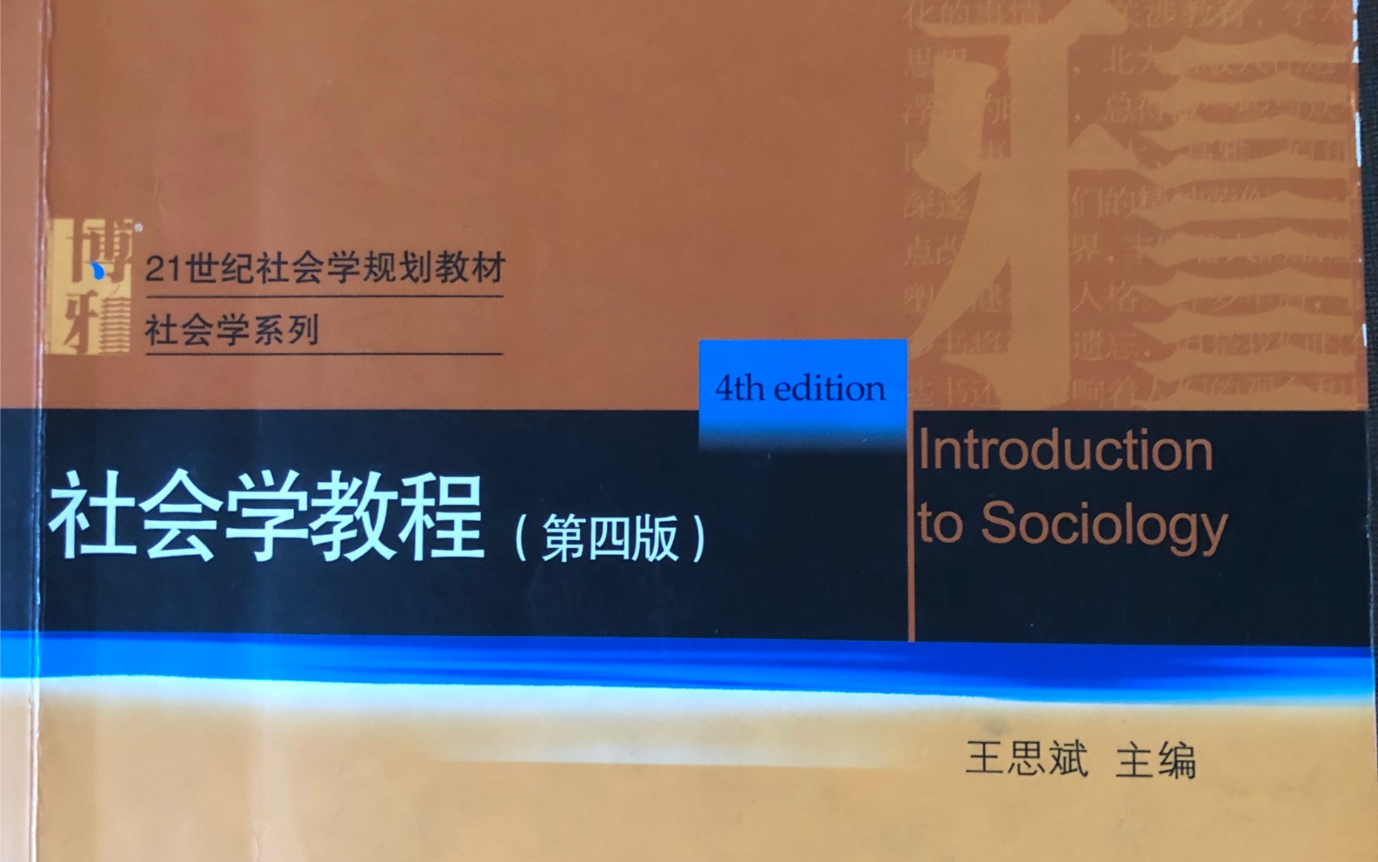 [图]《社会学教程》知识点串讲王思斌主编第一章～第三章