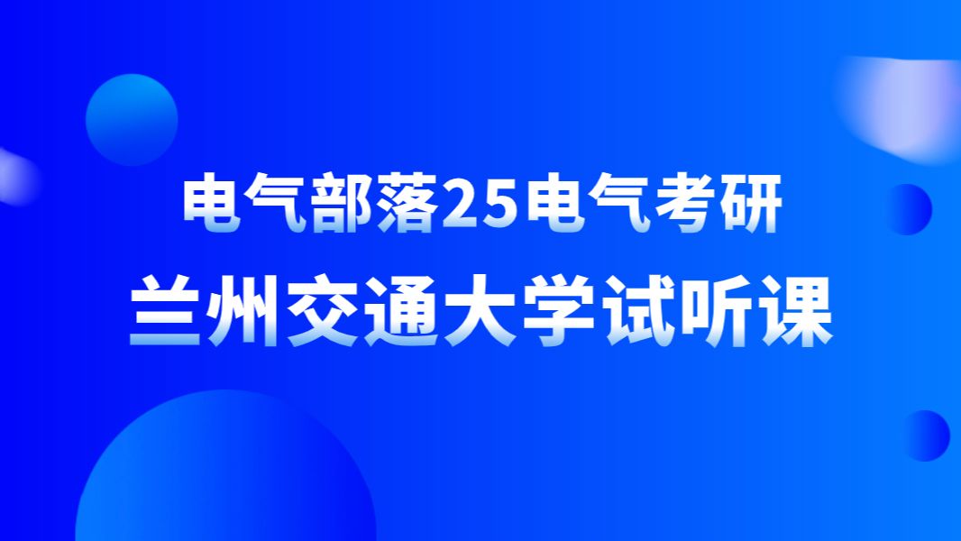 25兰州交通大学电气考研试听课哔哩哔哩bilibili