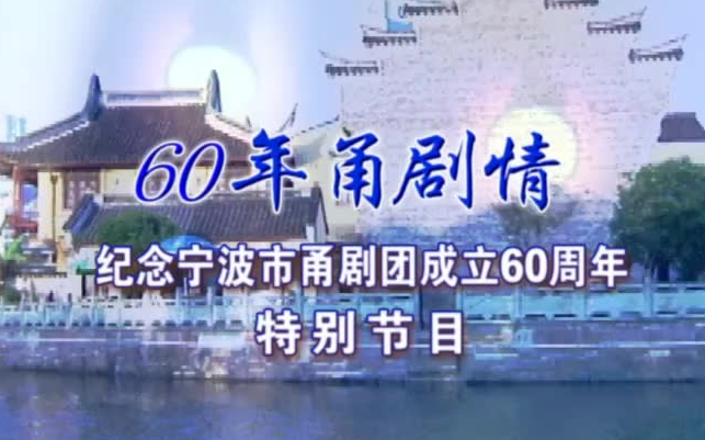 [图]【甬剧】60年甬剧情 纪念宁波市甬剧团成立60周年特别节目 2012