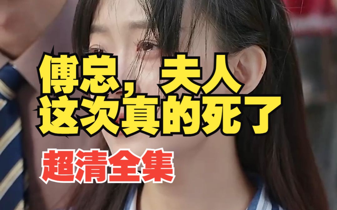 [图]【傅总，夫人这次真的死了】超清全集