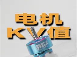 下载视频: 酷飞教你学花飞—电机的kv值