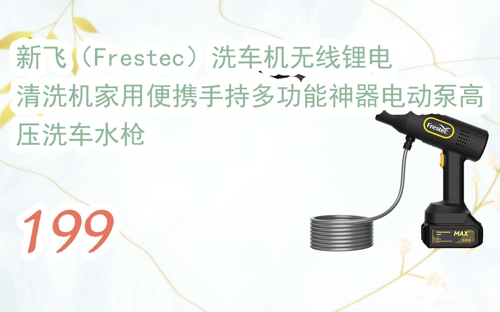 羊毛小分隊|新飛(frestec)洗車機無線鋰電清洗機家用便攜手持多功能