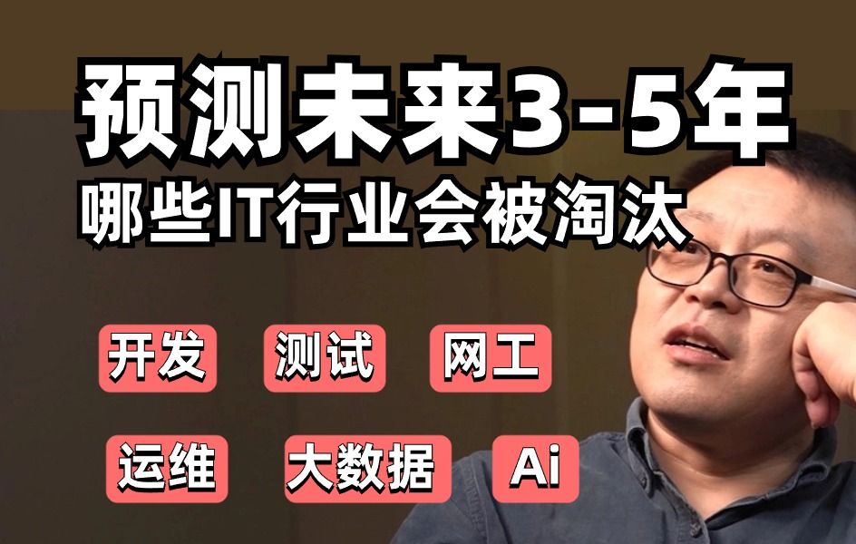 预测未来35年哪些计算机行业会被市场淘汰?马士兵一个视频告诉你!哔哩哔哩bilibili