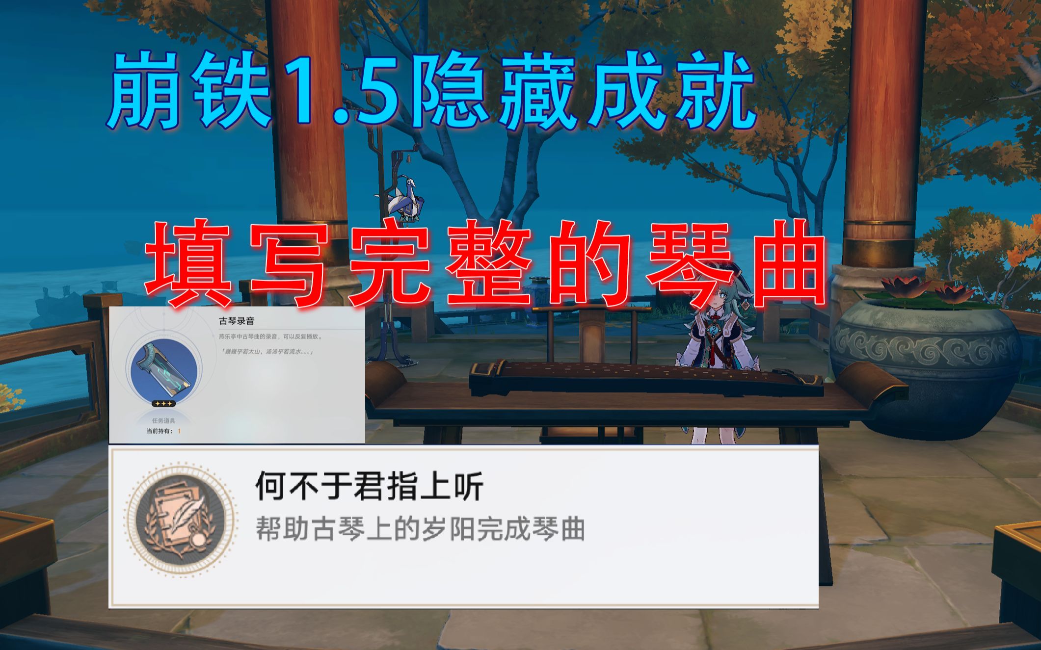 【崩铁 1.5】何不与君指上听/真正懂音乐的人/补齐古琴录音游戏攻略