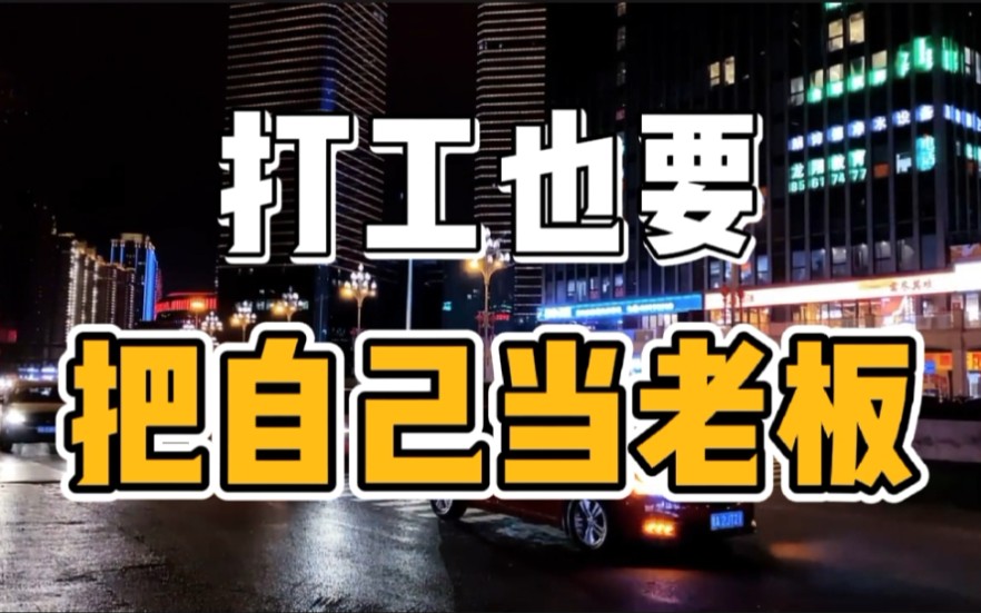 这可能是对打工者最有用的一条职业建议,打工也要把自己当老板