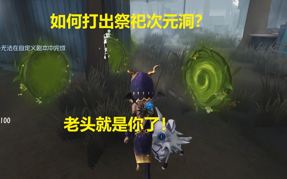 第五人格:祭祀次元洞,利用老头的墙造出无限可能,充当墙体隔空打洞,你也能秀起来!绝对亮瞎对面的屠夫!哔哩哔哩bilibili