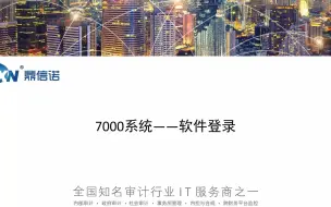 Download Video: 鼎信诺审计系统7000操作视频第10期—7000软件登录