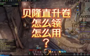 Download Video: 萌新来看：贝隆直升卷 如何使用？放心大胆的用（命运方舟）