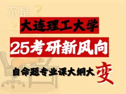 下载视频: 让不让人活！大连理工大学25考研自命题专业课大纲变更！