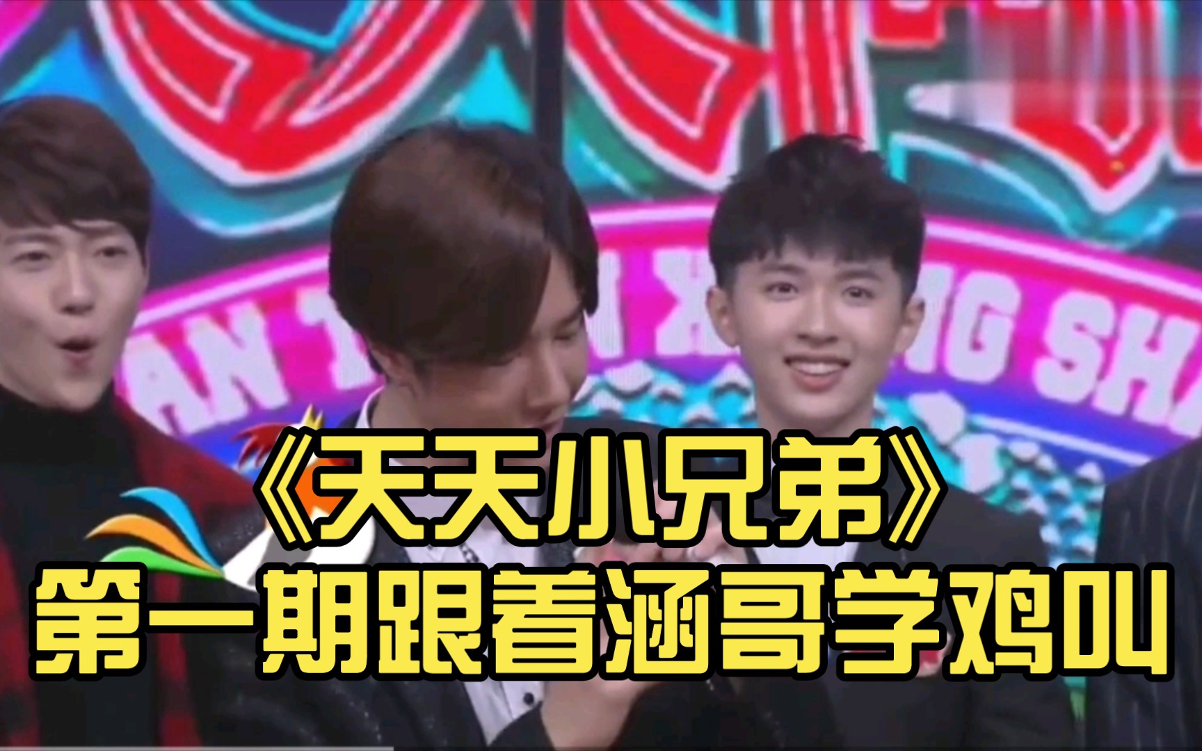 考古王一博:《天天小兄弟》第一期跟着涵哥学鸡叫,超级欢快的场面!