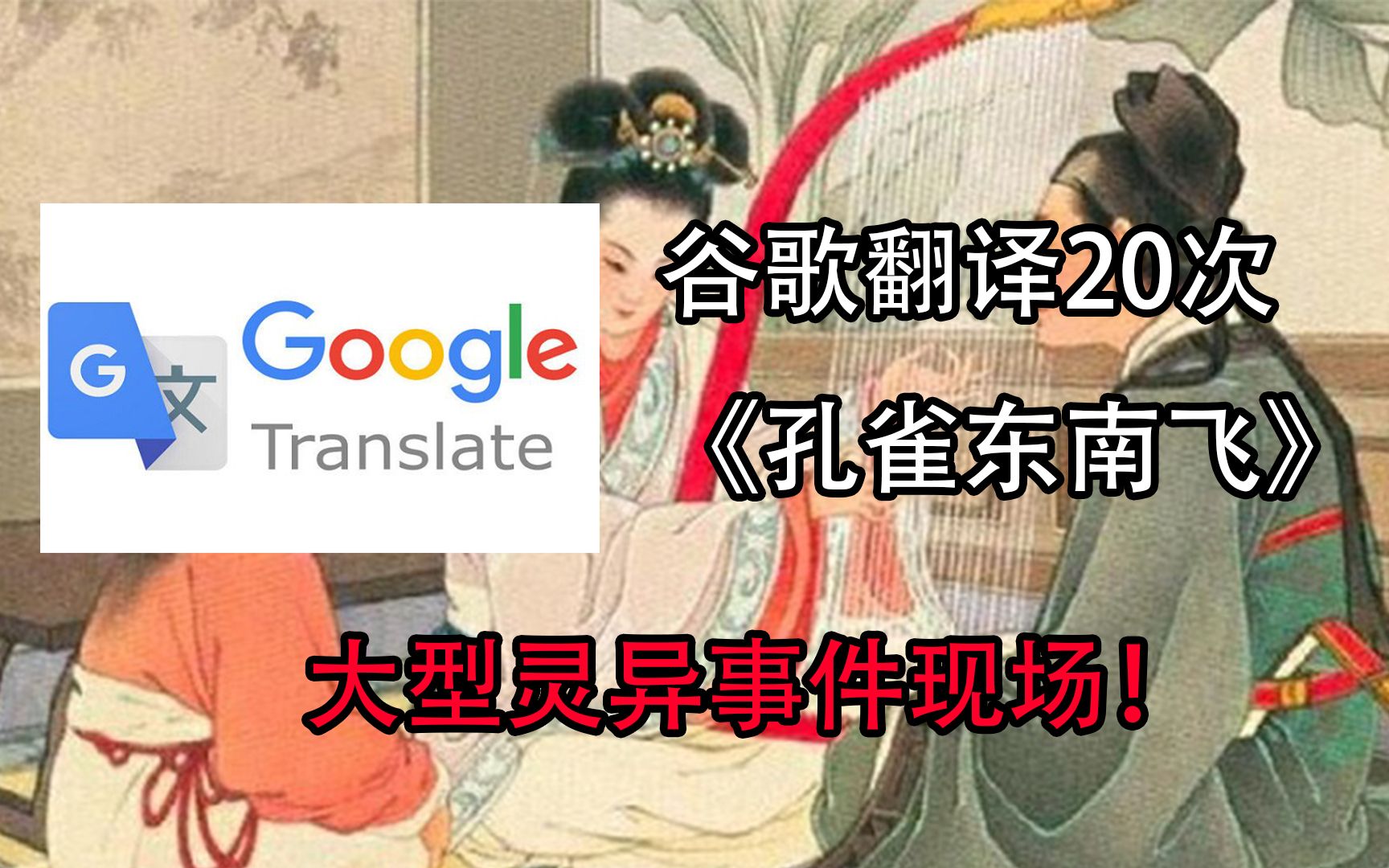 [图]谷歌翻译20次《孔雀东南飞》后……大型灵异事件现场！（梦幻联动）