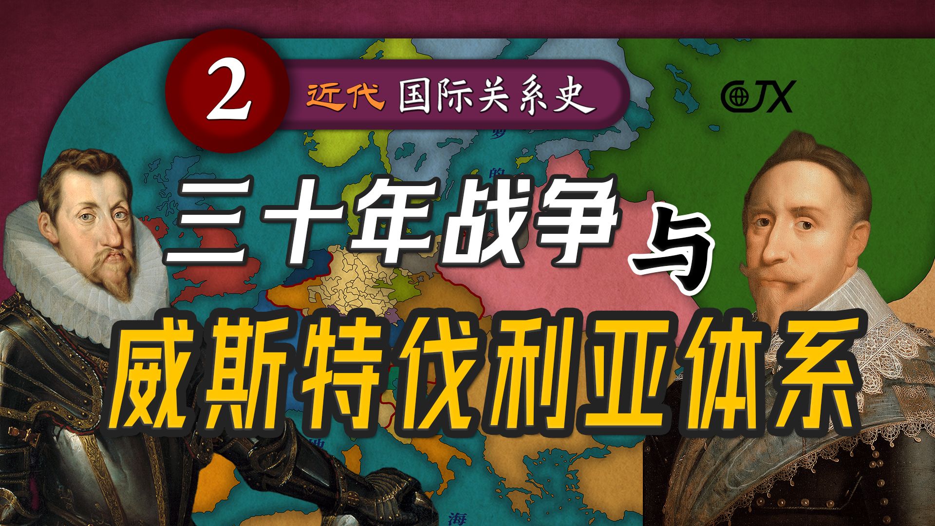 三十年战争与威斯特伐利亚体系的建立【近代国际关系史丨P2】哔哩哔哩bilibili