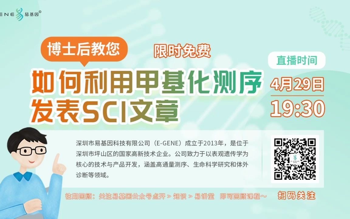 易基因 【第12期】博士后教您用甲基化测序发表SCI文章哔哩哔哩bilibili