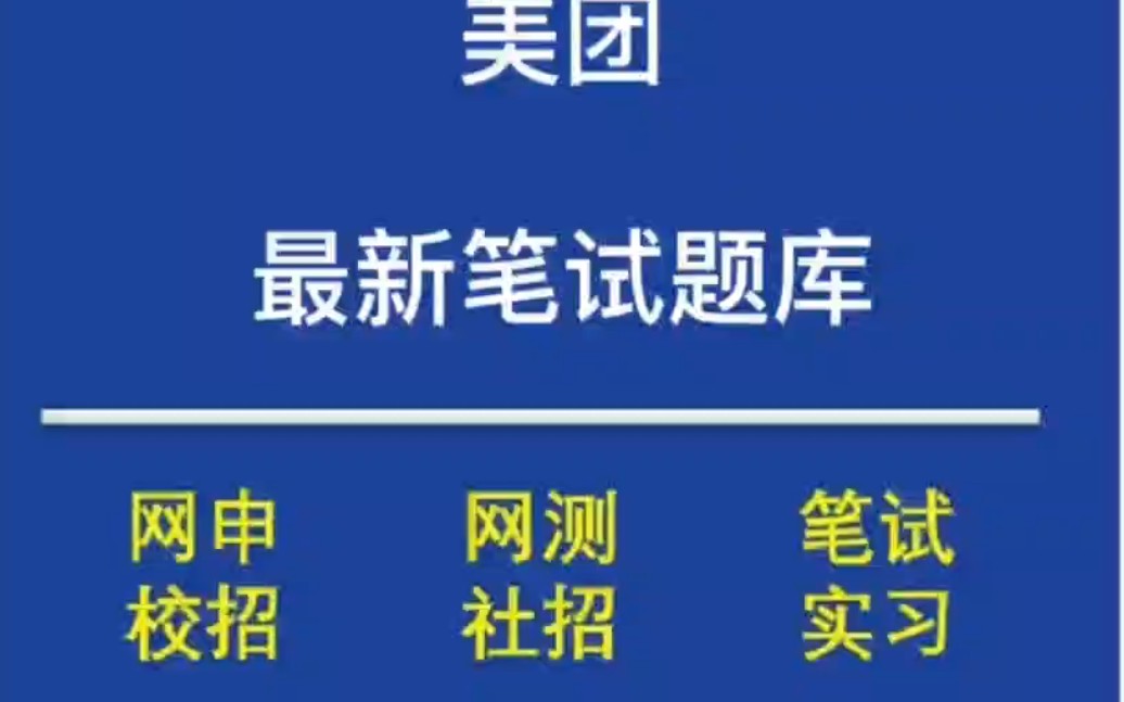 美团 最新笔试题库如何快速通过?哔哩哔哩bilibili