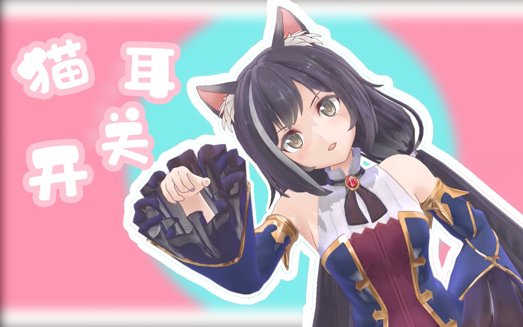 【公主连结mmd】臭鼬开关(凯露的猫耳开关)