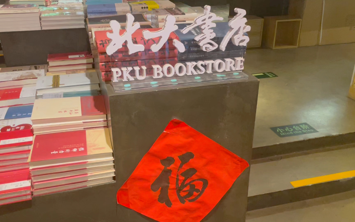 [图]记录｜学校出版社的书店:P