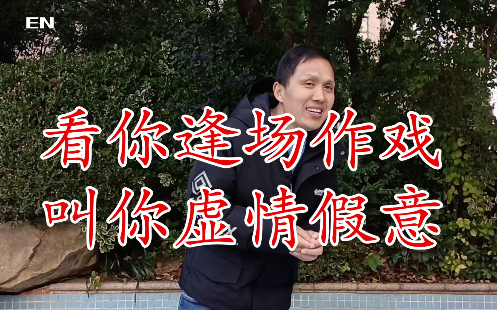 虚情假意 逢场作戏 终究穿帮