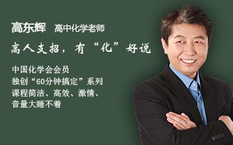 【精华学校】高中化学选修三高东辉(5)内容:物质结构与性质哔哩哔哩bilibili