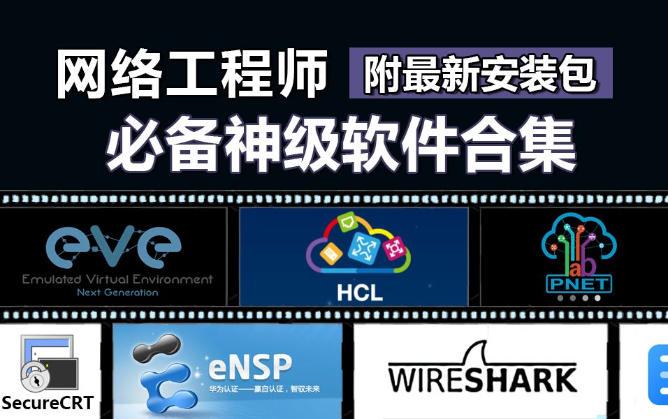 【网工工具】网络工程师常用的10款必备神级软件分享,不信你都有了!!附安装包白给不谢可直接自取 计算机网络 计算机技术 华为认证 网络工程师 数据...