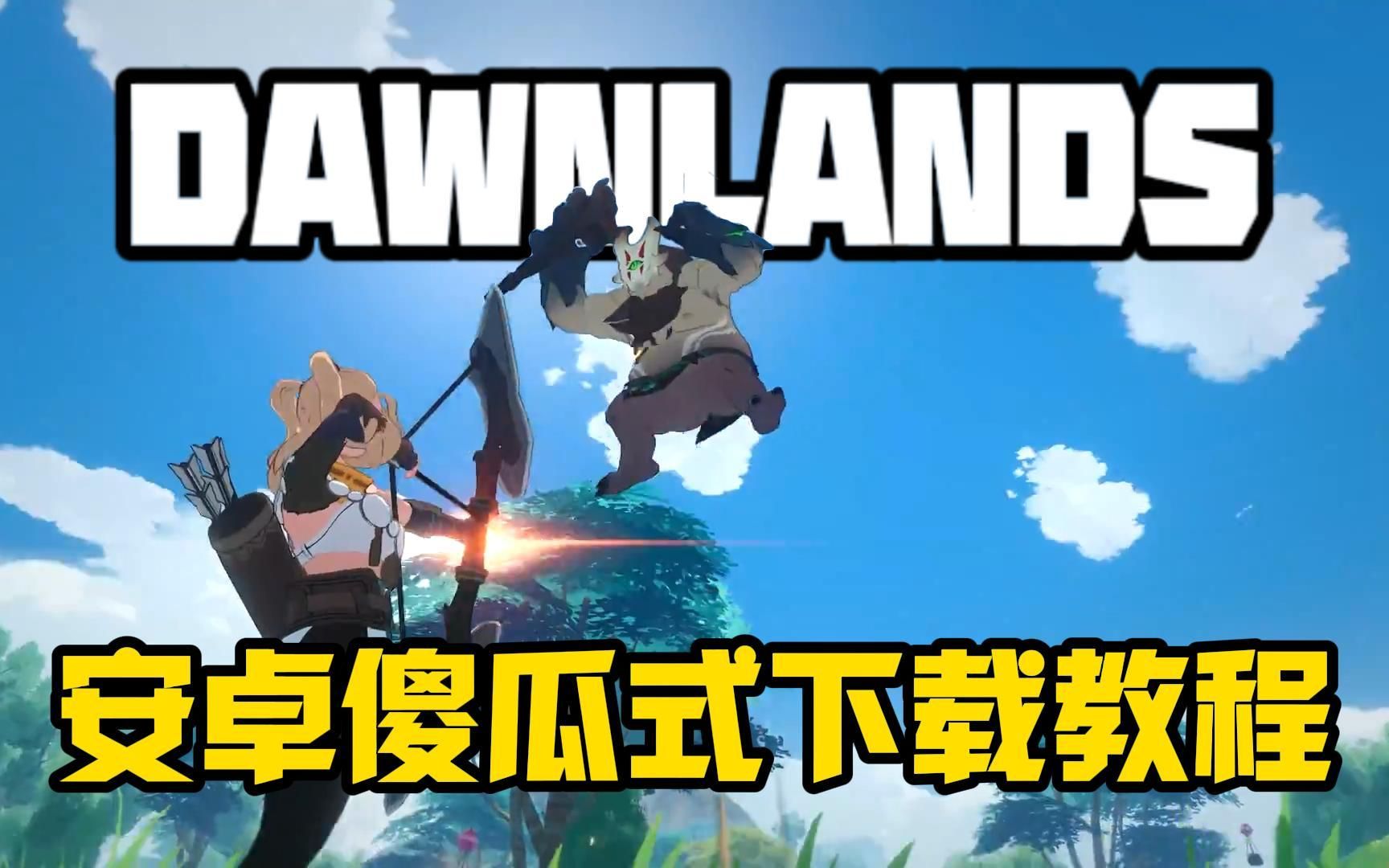 [图]《DAWNLANDS》安卓傻瓜式下载教程！1分钟搞定！