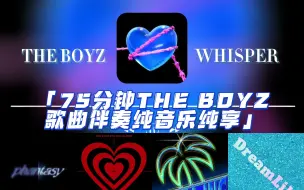 Video herunterladen: 【𝑲𝒑𝒐𝒑伴奏】75分钟THE BOYZ歌曲伴奏纯享||适合洗澡/写作业/放松