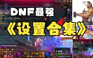 Video herunterladen: DNF有用设置大合集，有效提升搬砖打团流畅性舒适度。