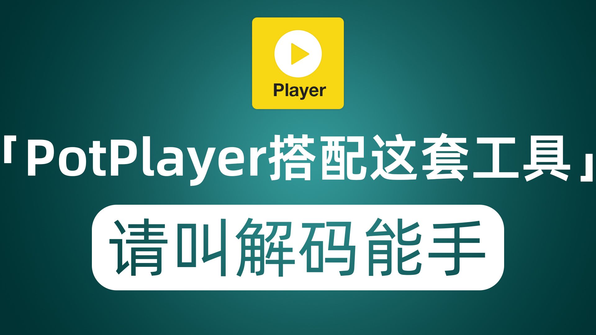 [图]PotPlayer搭配这套解码器 主流音视频格式通吃 4K8K蓝光无压力