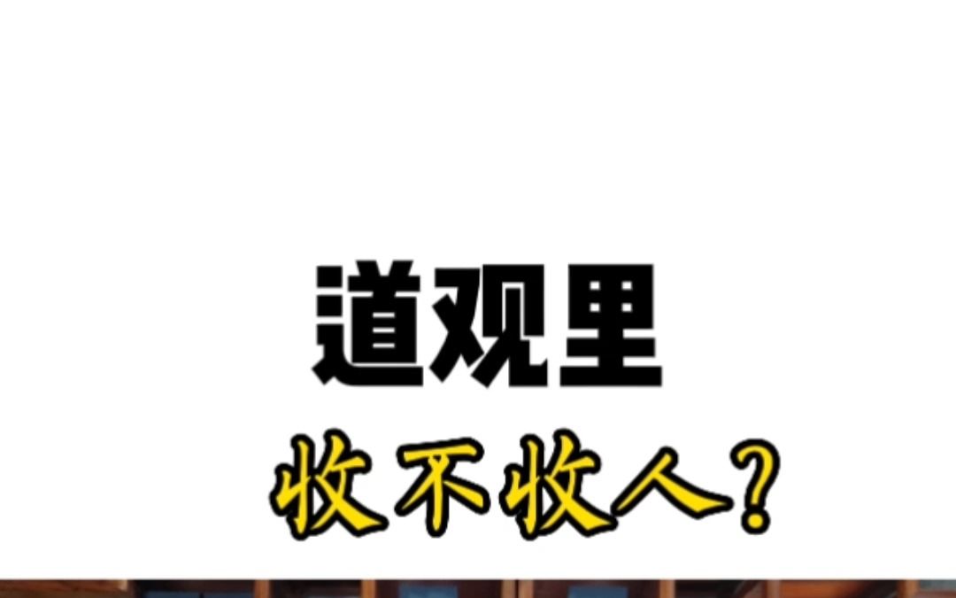 道观里还收不收人?都有哪些人?哔哩哔哩bilibili