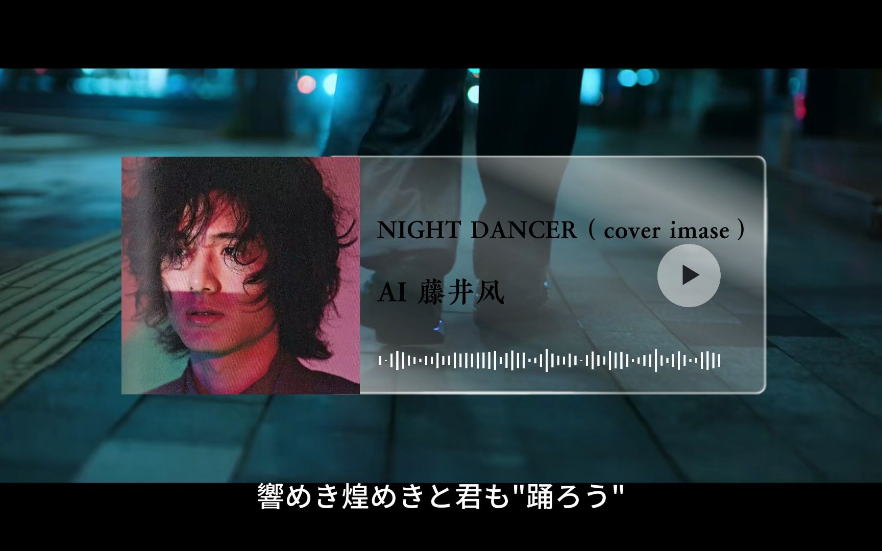 ai藤井风-NIGHT DANCER