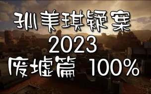 Download Video: 孙美琪疑案2023 废墟篇，伽蓝镇油田爆炸案。