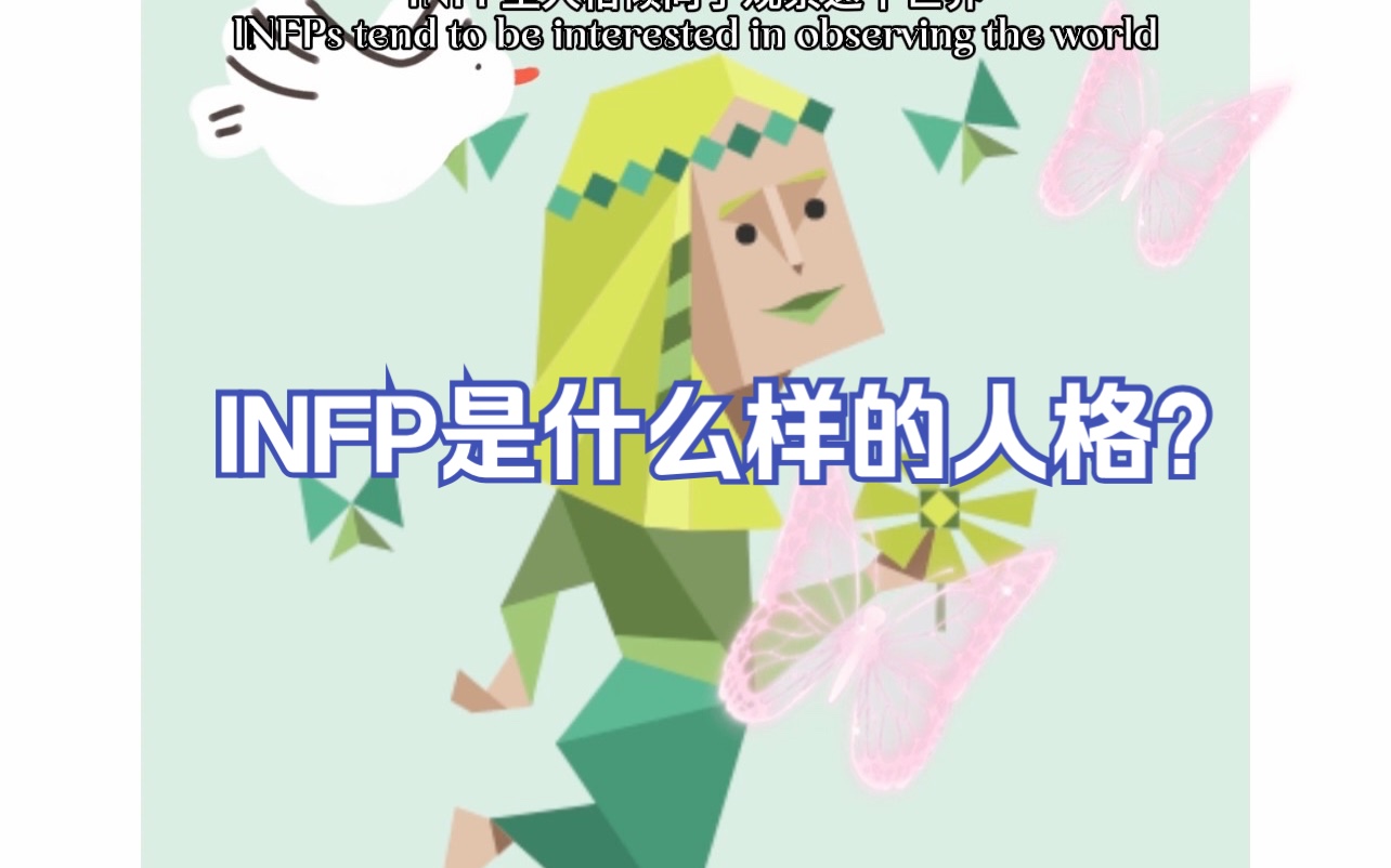 infp调停者型人格是怎样的人?(中英文)