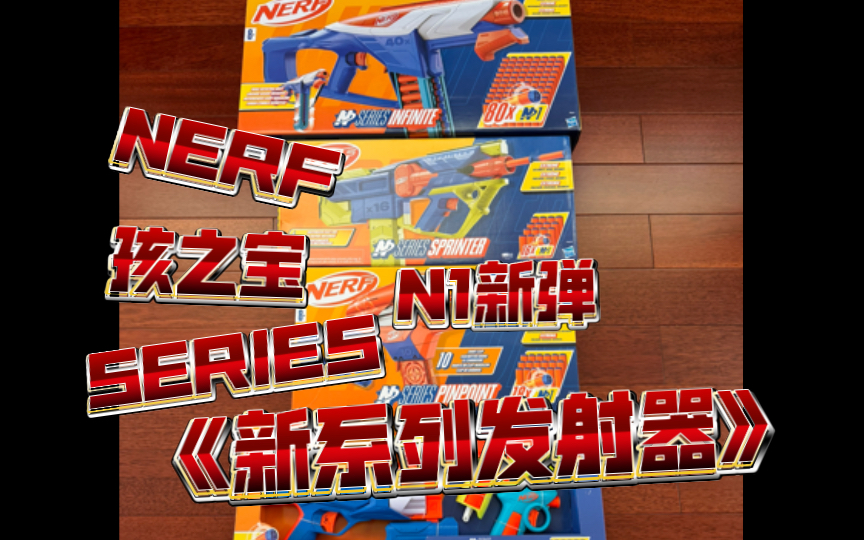 NERF SERIES 系列N1新弹系列合集 本视频包含N1弹目前上市的部分新产品哔哩哔哩bilibili