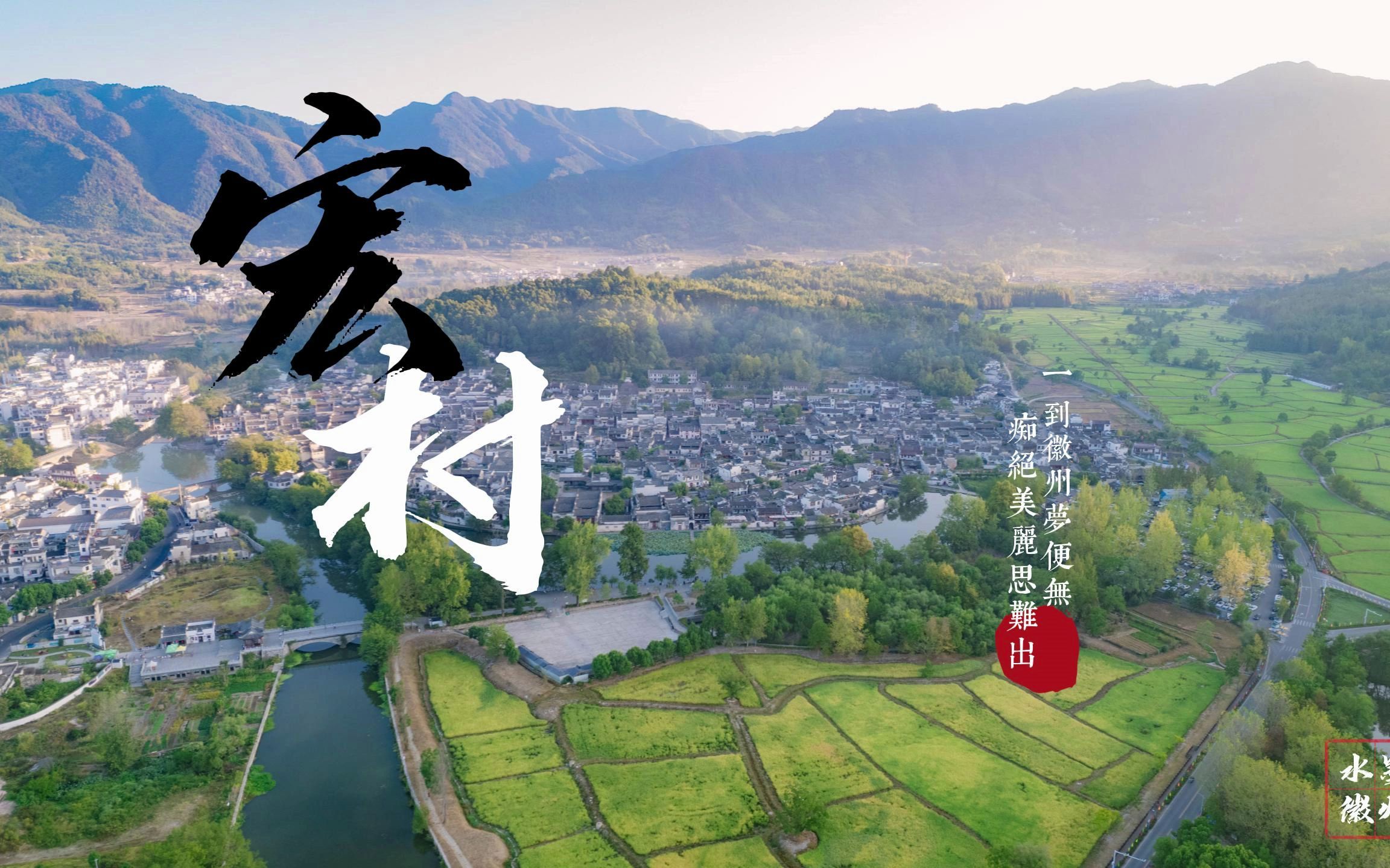 宏村丨白墙黛瓦水墨徽州,宏村航拍小短片分享