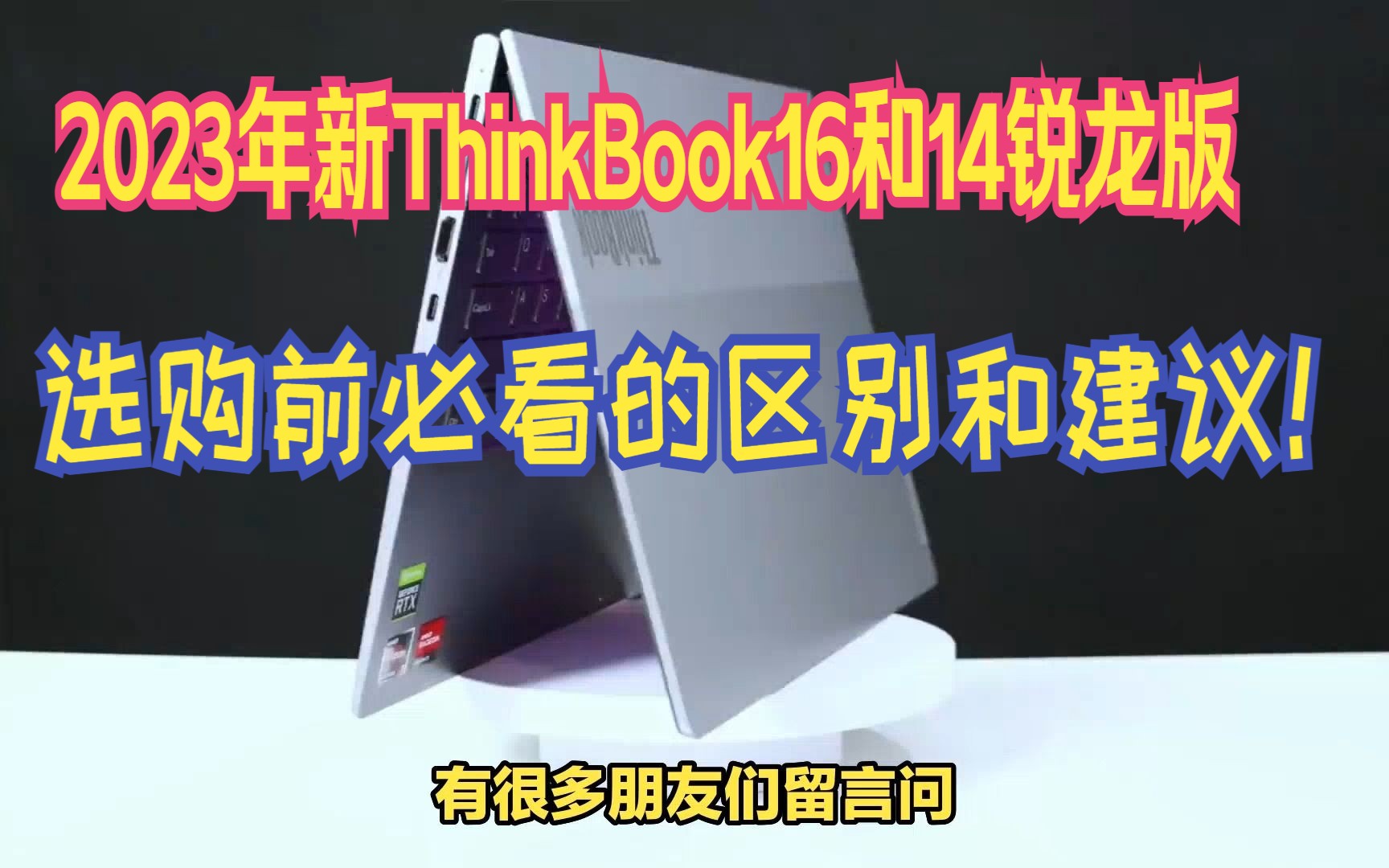 ThinkBook14 2023锐龙版和ThinkBook 16 2023锐龙版买哪个好?怎么选?注意这些区别,看懂选购建议!哔哩哔哩bilibili