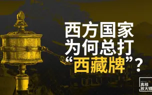 下载视频: 西方国家为何总打“西藏牌”？