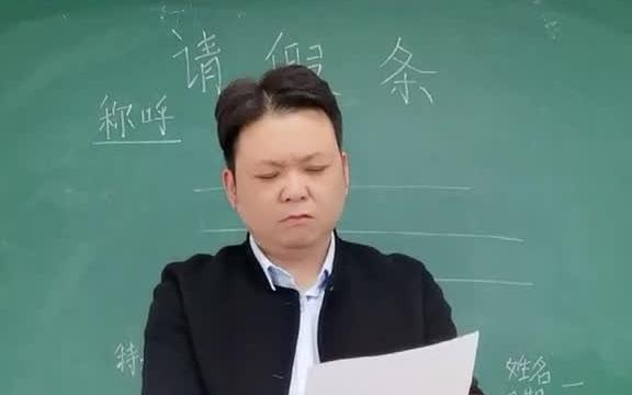 [图]让老师崩溃的请假条，每个班里都有活宝，每天都有惊喜 过什么节我说了算 陈老斯灵魂出窍