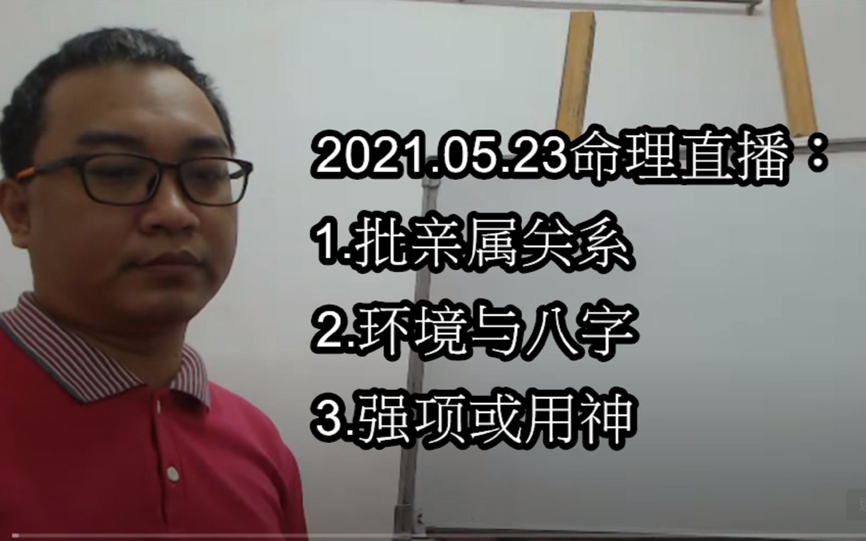 2021.05.23命理直播: 1.批亲属关系 2.环境与八字 3.强项或用神哔哩哔哩bilibili