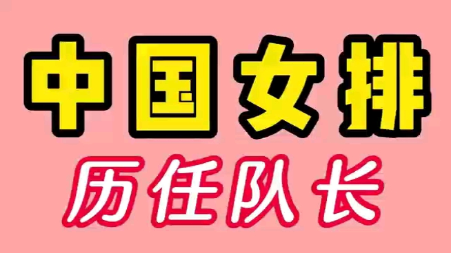 中国女排历任队长,都说第15任是排球女神,你认同吗?哔哩哔哩bilibili