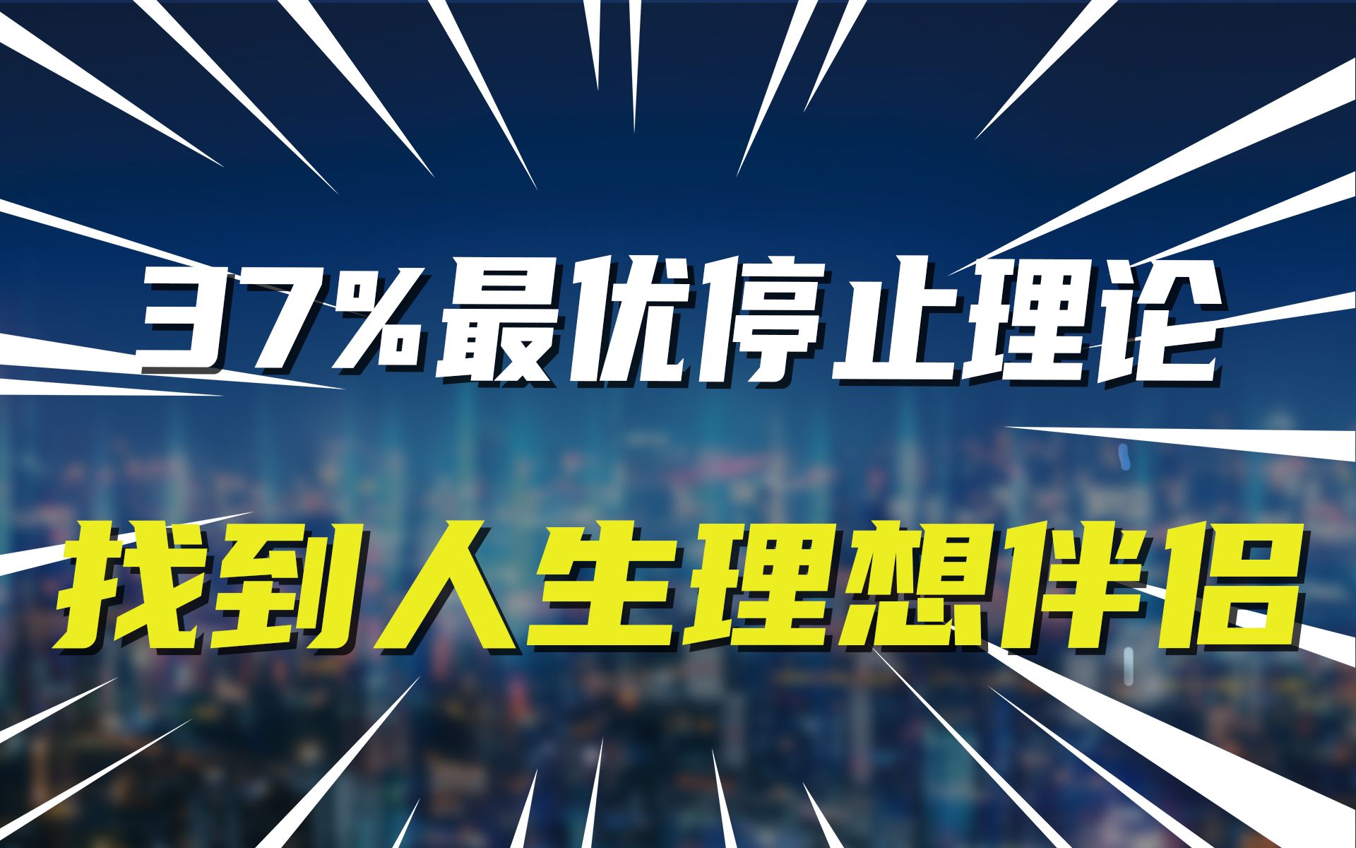 37%最优停止理论,找到人生理想伴侣哔哩哔哩bilibili