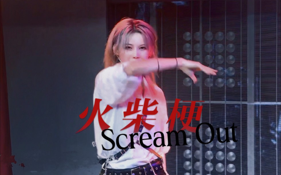 [图]火柴梗驾到！Scream Out！斯文败类，衬衫控 闫明筠王者回归，poping再现