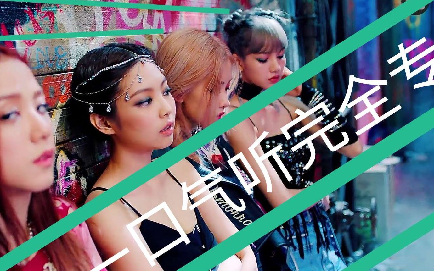 一口气听完killthislove全专新歌附带部分我关注的油管主全专反应视频