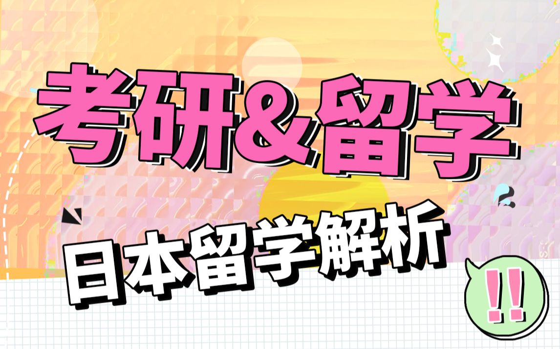 国内考研生计划出国,日本留学适合么?附4大留学途径解析!哔哩哔哩bilibili