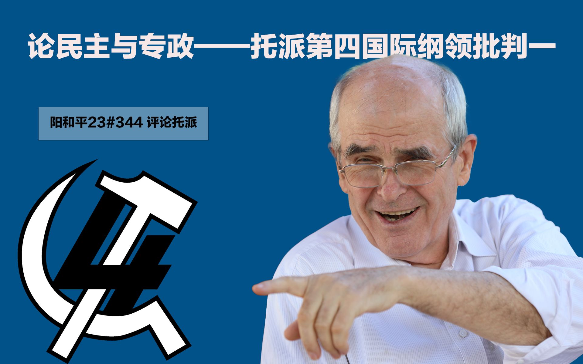 阳和平23#344 论民主与专政——托派第四国际纲领批判一哔哩哔哩bilibili