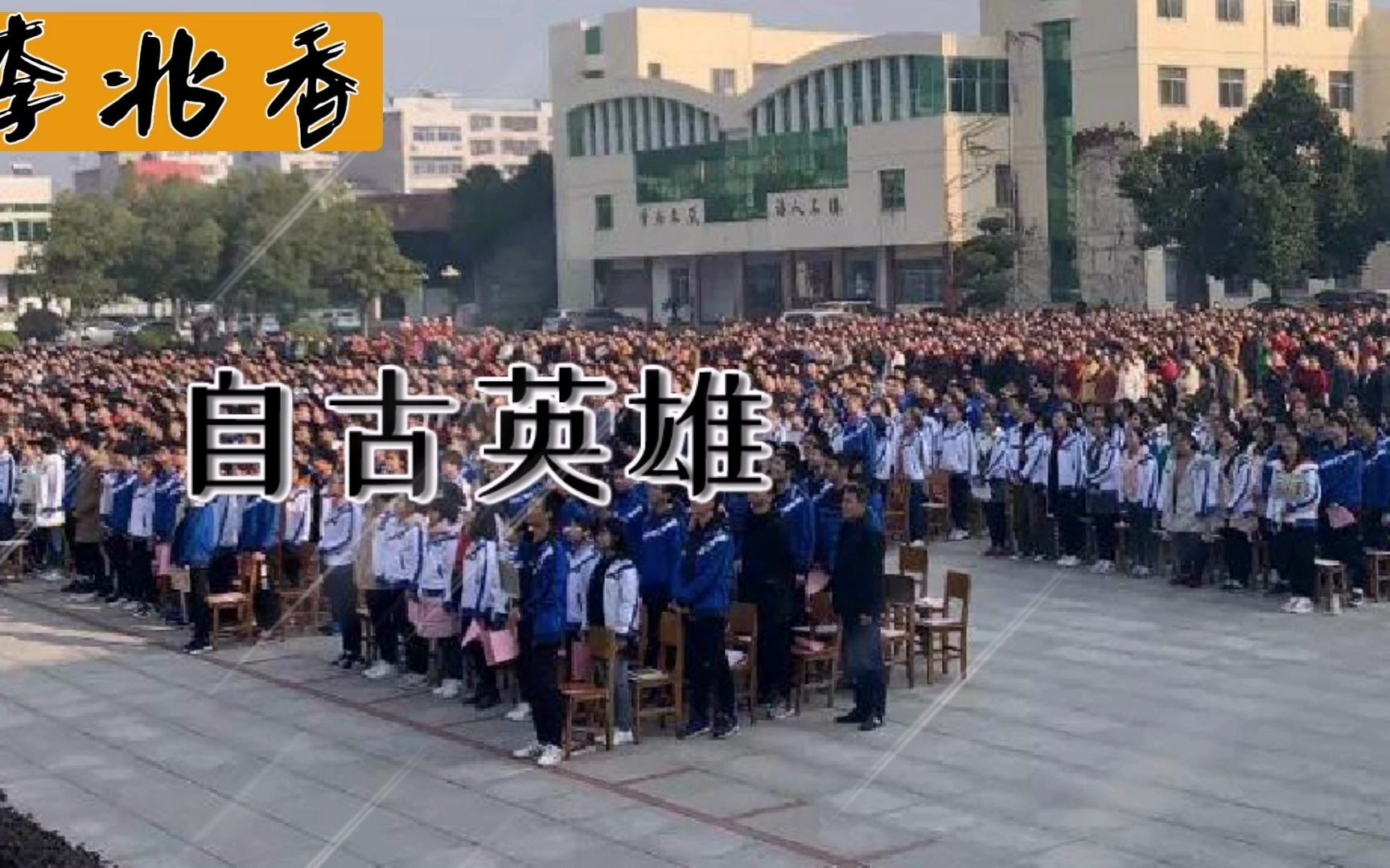 [图]高考百日，誓言励志，成为传奇，无悔今生……