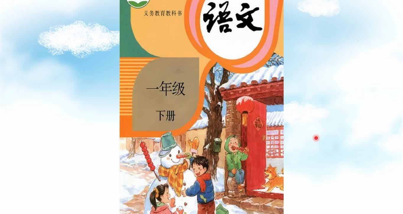 人教版小学一年级语文下册课程:《春夏秋冬》识字和朗读哔哩哔哩bilibili